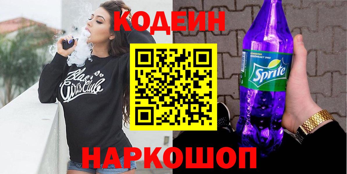 Кодеиновый сироп Lean Purple Drank Бузулук